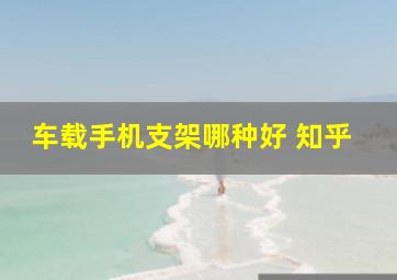 车载手机支架哪种好 知乎